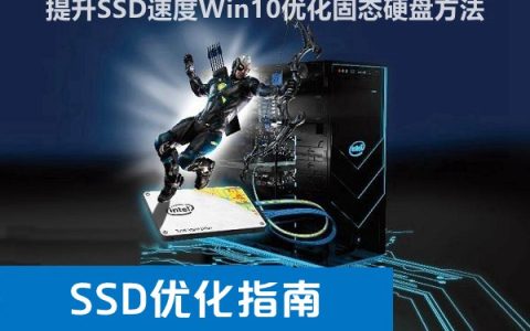 Win10固态硬盘怎么优化 提升SSD速度优化指南