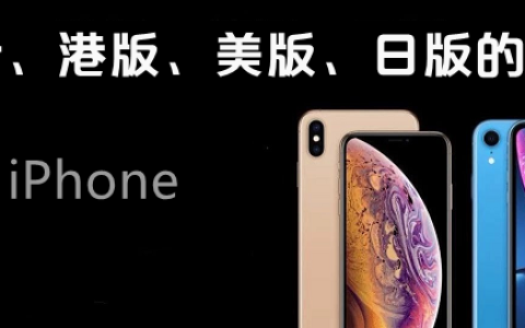 iPhone国行、港版、美版、日版有什么区别？答案太简单了！