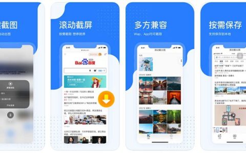 百度滚动截长图APP下载与使用教程 iPhone一键网页APP长截图