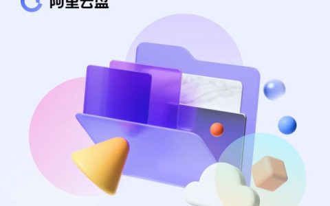 阿里云盘福利码4.13 免费领取800GB空间