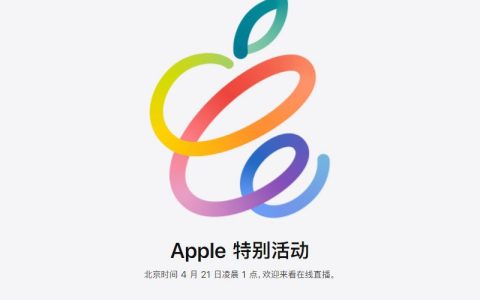 苹果春季新品发布会终于来了 iPad将是本次发布会的主角