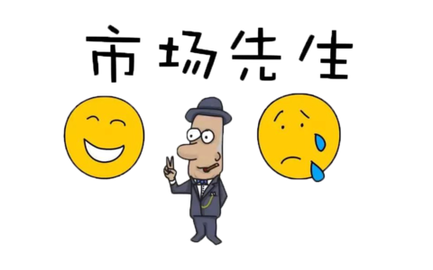 逆向操作的前提是：你必须比市场先生更懂手中股票的价值