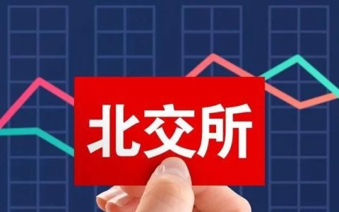 ​北交所是什么 北交所与精选层的关系