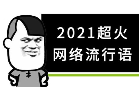 2021年度十大网络用语出炉 还有十大表情包/网民现象…