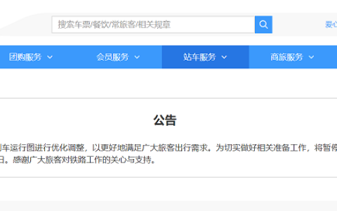 中国铁路：暂停发售4月8日及以后火车票