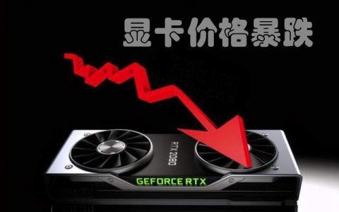 显卡价格大面积跳水怎么回事？显卡价格暴跌的原因