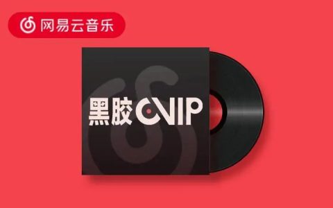 速度，网易云ViP会员免费领取！