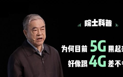 院士科普为何5G好像没比4G快 网友：原来如此！