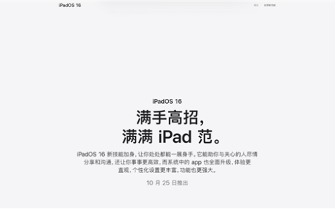 iPadOS 16正式版终于要来了：官宣10月25日推出