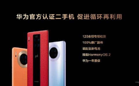 华为将于明日推出Mate 40 Pro官翻新机，Mate X2也在路上