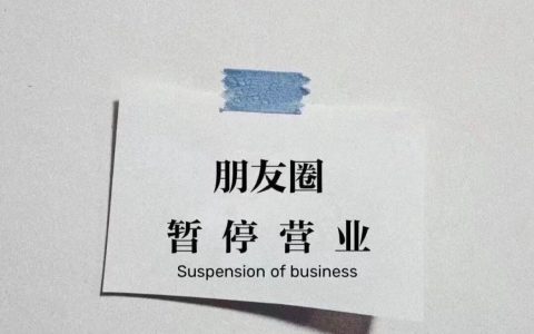 朋友圈暂停营业图片 朋友圈暂停营业高清封面图片