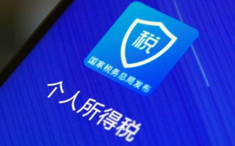 个税APP在哪下载 个人所得税APP官方最新版下载
