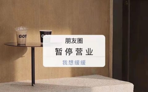 朋友圈暂停营业背景图 微信朋友圈暂停营业封面大全