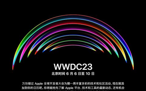 苹果官宣WWDC2023开发者大会 iOS17/VR头显要来了