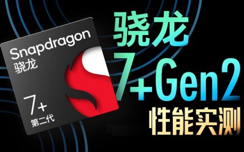 骁龙7 Gen2相当于什么水平 高通第二代骁龙7+天梯图性能排名