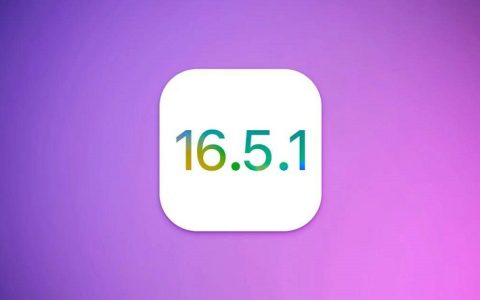 iOS16.5.1a快速安全响应更新发布 升降级超方便！