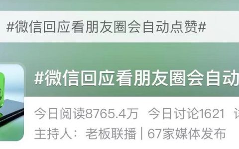 微信朋友圈自动点赞？腾讯客服回应了