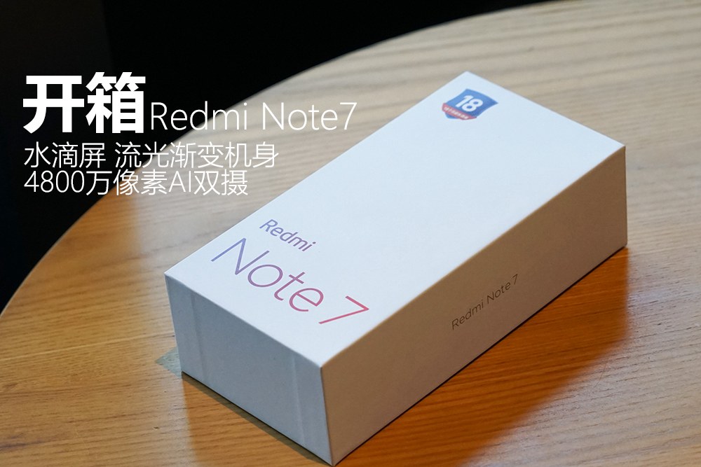 4800万双摄千元机 红米Note7开箱图赏