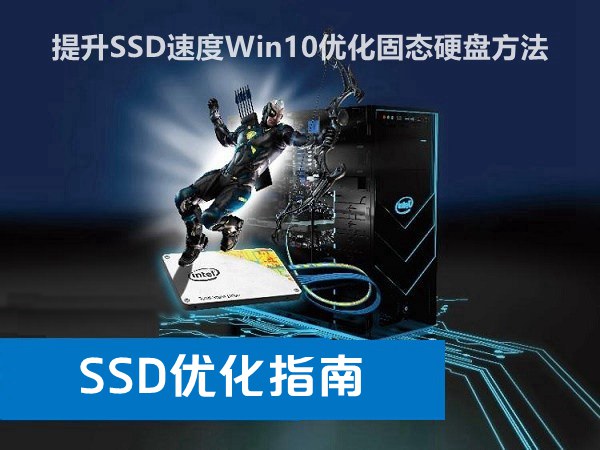 Win10固态硬盘怎么优化 提升SSD速度优化指南