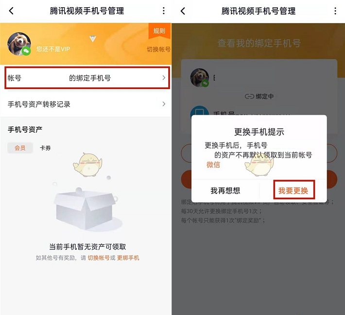 腾讯视频怎么换绑定手机号？《腾讯视频》换绑手机号方法