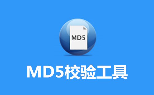 ​HASH MD5校验工具绿色中文版下载 免安装直接使用