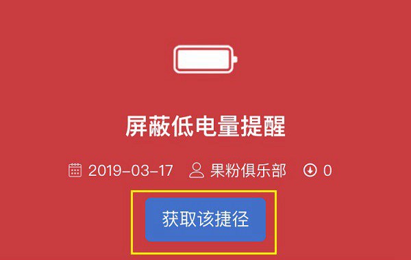 屏蔽低电量提醒描述文件下载 iOS12屏蔽低电量提醒设置教程