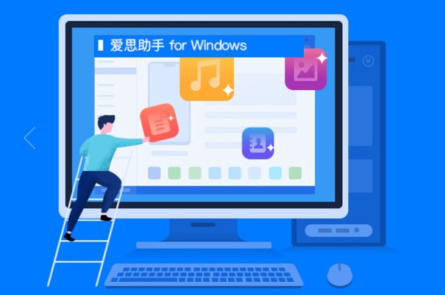 爱思助手PC版下载 爱思助手for Windows最新版下载