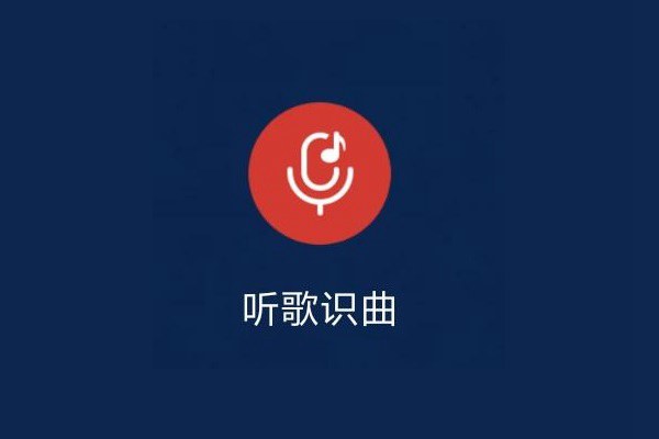 网易云听歌识曲捷径 iPhone听歌识曲捷径网易云版下载