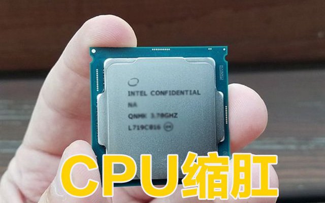 CPU缩缸是什么意思？怎么看cpu有没有缩肛？
