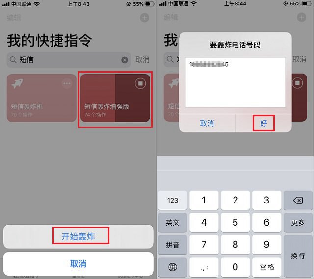 短信轰炸增强版快捷指令 iOS短信轰炸增强版下载与安装教程