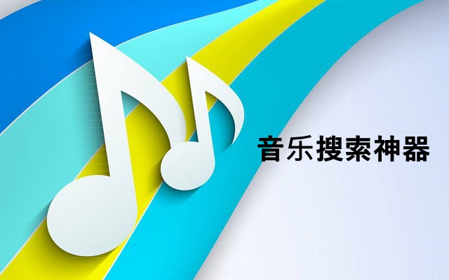 免费电脑音乐搜索神器下载 全网音乐随便下！