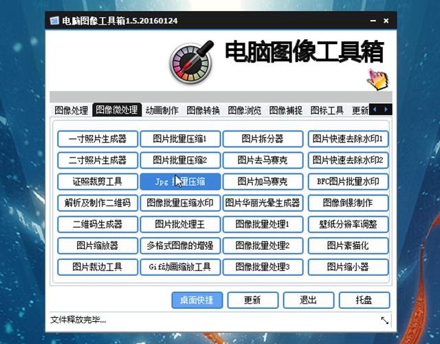 电脑万能图像工具箱下载 一个工具胜过十个美图 功能强大！
