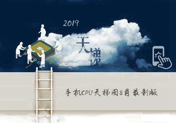 手机CPU天梯图2019年8月最新版 秒懂手机处理器性能排名