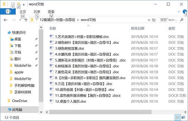 不花冤枉钱！127套精品Word个人简历模板免费下载