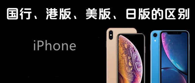 iPhone国行、港版、美版、日版有什么区别？答案太简单了！