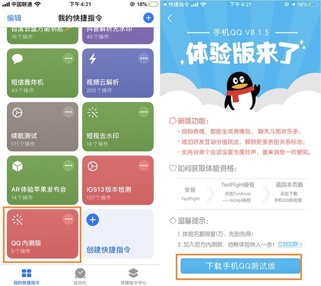 QQ TestFlight内测快捷指令下载 iPhone体验最新QQ测试版方法