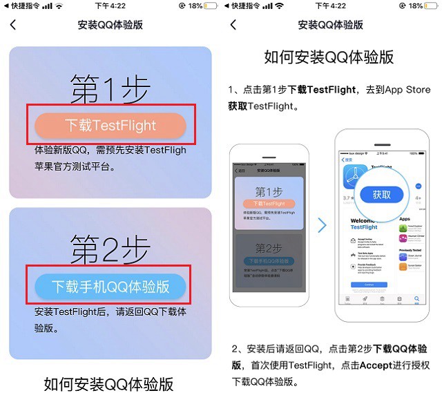 QQ TestFlight内测快捷指令下载 iPhone体验最新QQ测试版方法