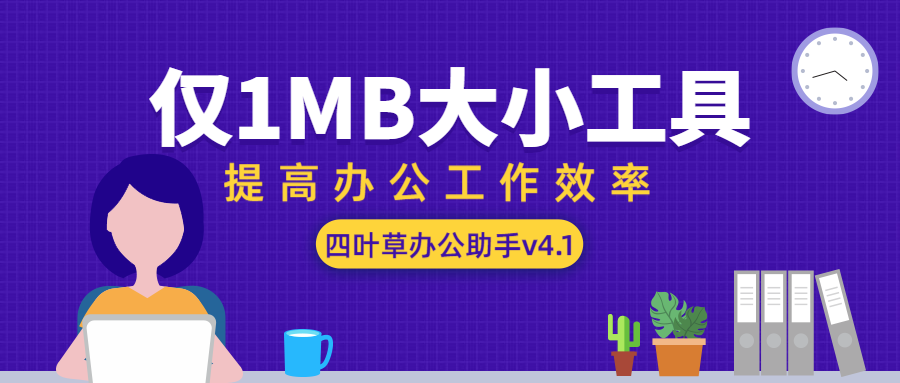 四叶草办公助手4.1下载 仅1M工具轻松提升你的工作效率！