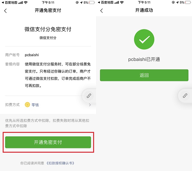 微信支付分怎么开通？百度地图开通微信支付分图文教程