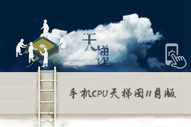 手机CPU天梯图2019年11月最新版 十一月手机处理器性能排名