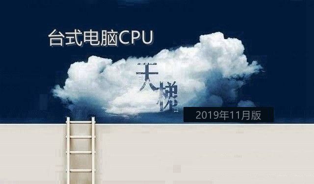 CPU天梯图2019年11月最新版 台式电脑CPU性能排名与选购建议