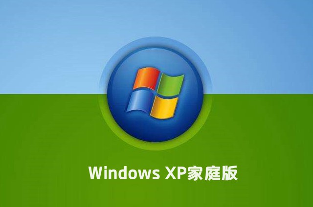 Windows XP家庭版64位原版镜像下载 XP纯净版官方下载