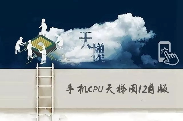 手机CPU天梯图2019年12月最新版 十二月手机处理器性能排名