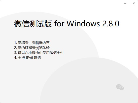 微信2.8.0怎么升级？PC版微信2.8.0.82测试版下载与升级教程