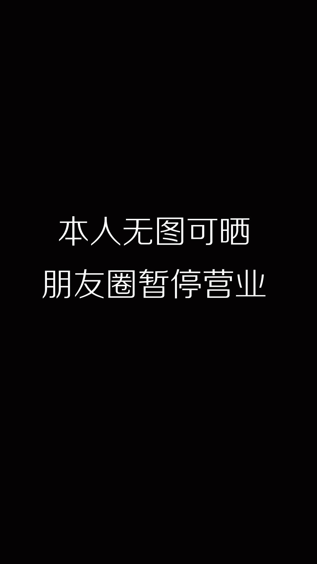 10张黑色带字微信朋友圈背景图片 也适合作为手机锁屏壁纸