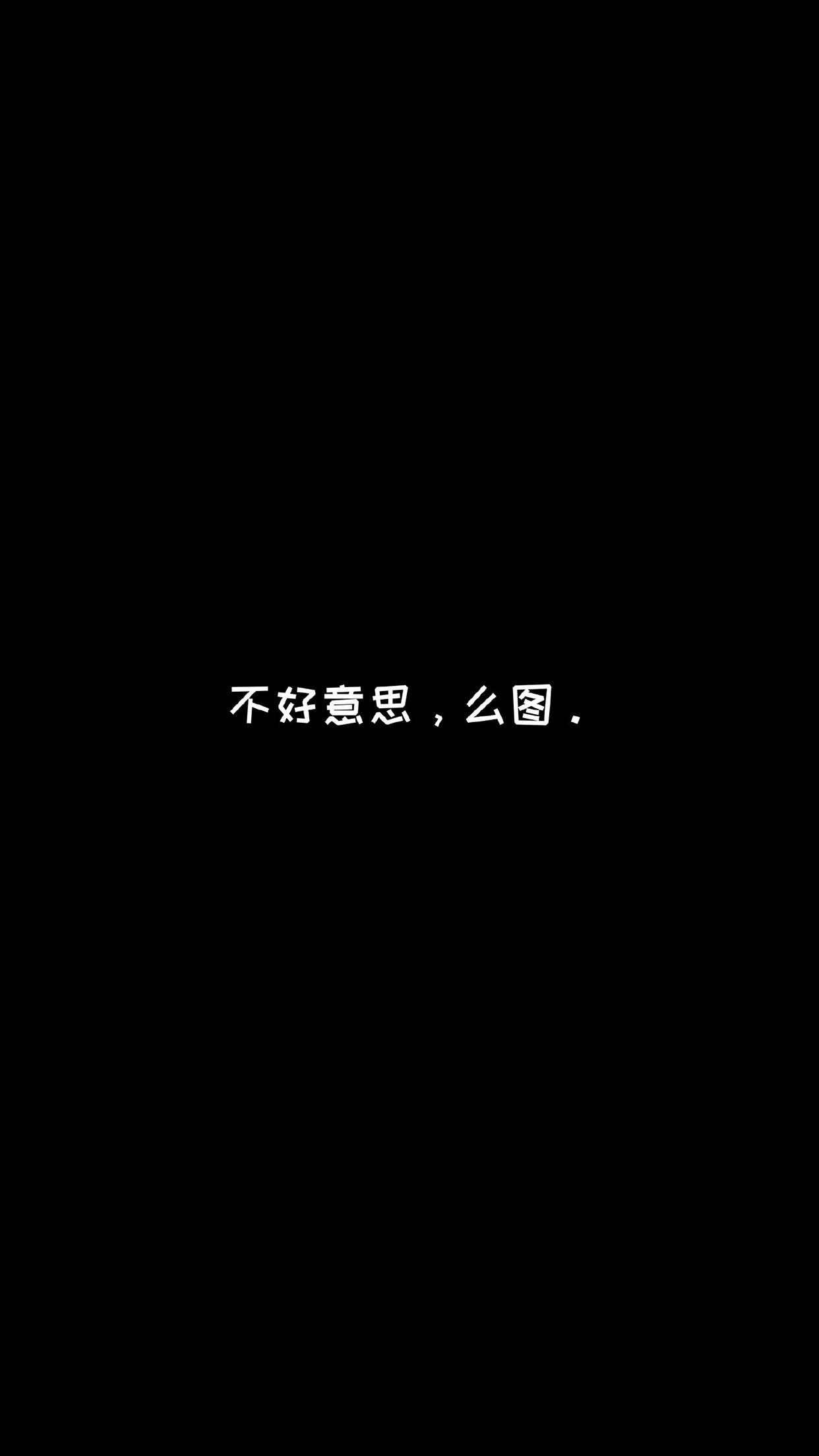 10张黑色带字微信朋友圈背景图片 也适合作为手机锁屏壁纸