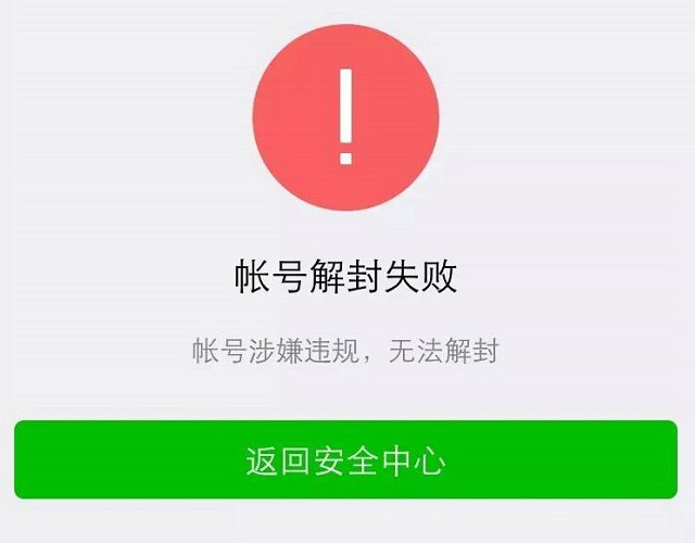 微信封号是什么原因？微信被限制登录的解决方法