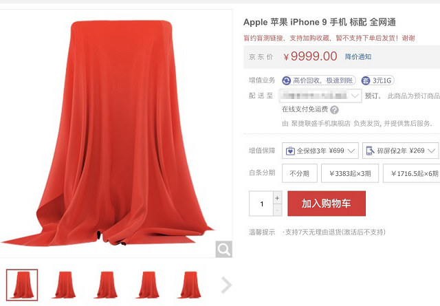 京东开启iPhone9预约 5月1日上市 是真的还是蹭热度？