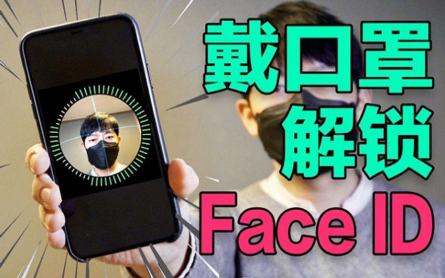 苹果回应戴口罩可以解锁iPhone：Face ID人脸识别足够安全！