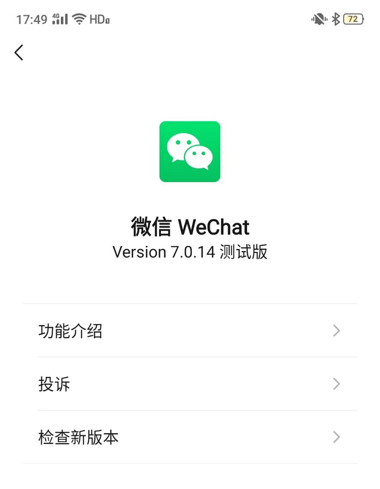 微信7.0.14测试版怎么申请 微信7.0.14安卓内测版下载升级教程